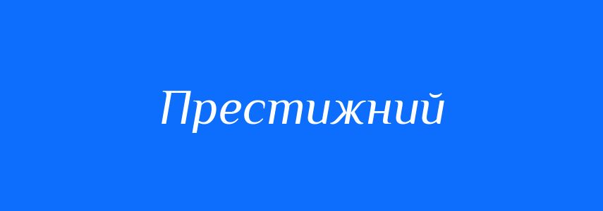 Синоніми до слова Престижний