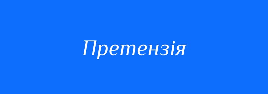 Синоніми до слова Претензія