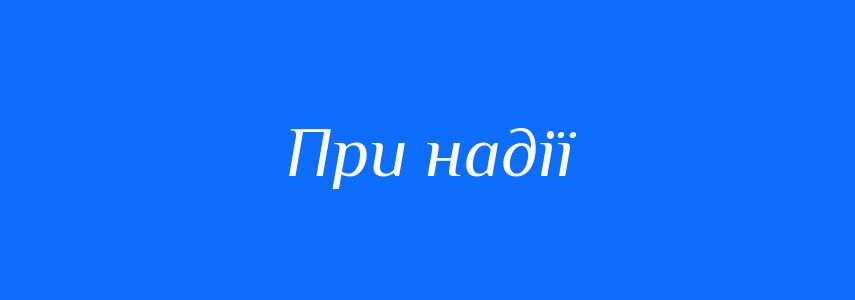 Синоніми до слова При надії