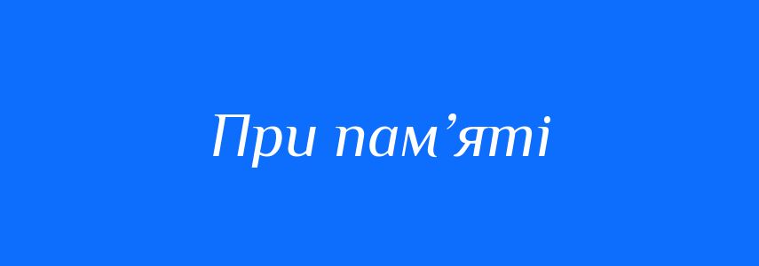 Синоніми до слова При пам’яті