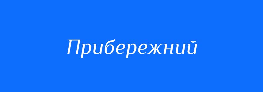 Синоніми до слова Прибережний