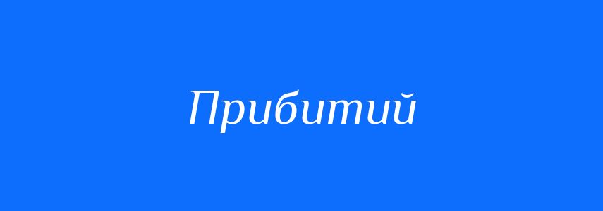 Синоніми до слова Прибитий