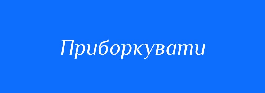 Синоніми до слова Приборкувати