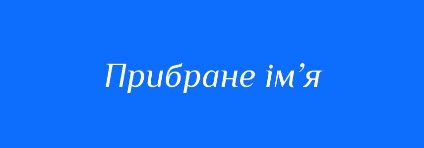 Синоніми до слова Прибране ім’я