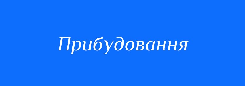 Синоніми до слова Прибудовання