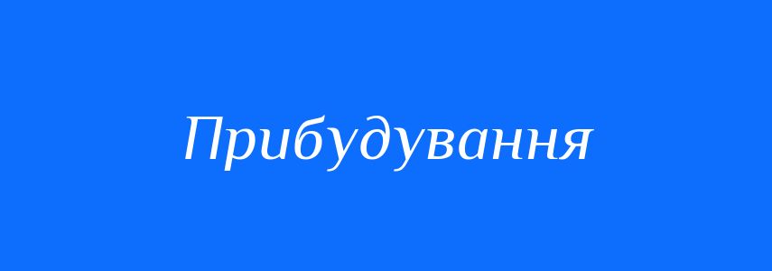 Синоніми до слова Прибудування