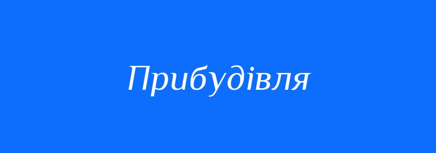 Синоніми до слова Прибудівля