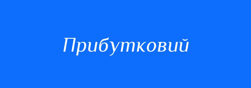 Синоніми до слова Прибутковий