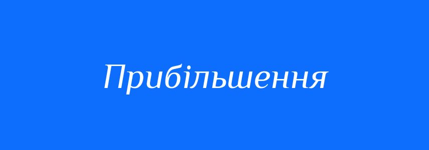 Синоніми до слова Прибільшення