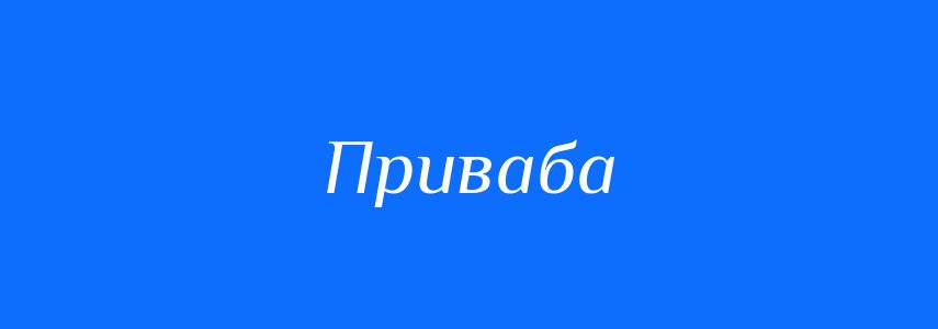 Синоніми до слова Приваба