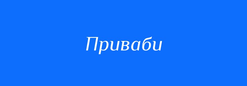 Синоніми до слова Приваби