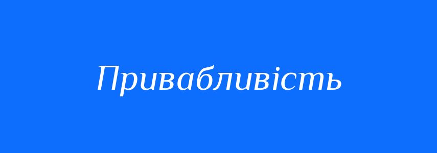 Синоніми до слова Привабливість