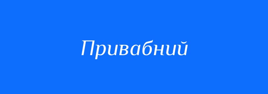 Синоніми до слова Привабний