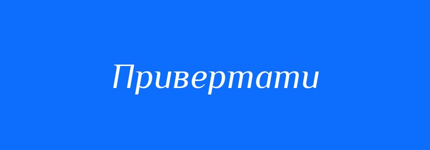 Синоніми до слова Привертати