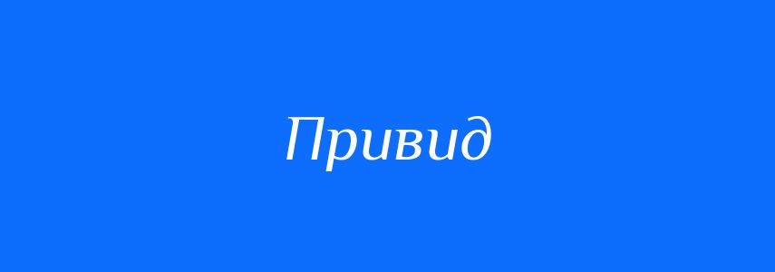Синоніми до слова Привид