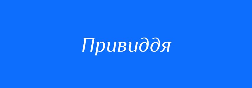 Синоніми до слова Привиддя