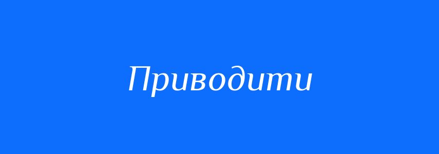 Синоніми до слова Приводити