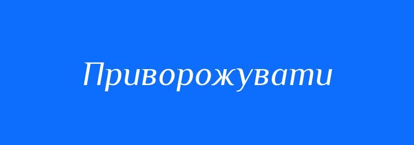Синоніми до слова Приворожувати