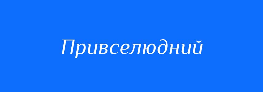 Синоніми до слова Привселюдний