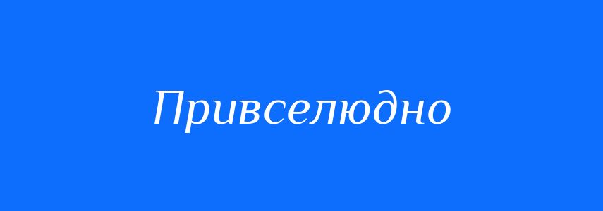 Синоніми до слова Привселюдно