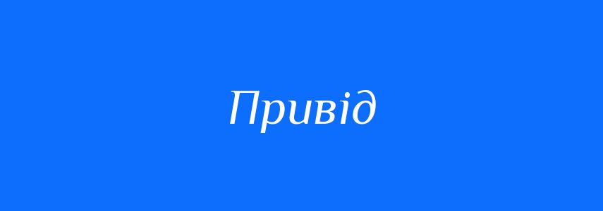 Синоніми до слова Привід