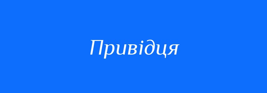 Синоніми до слова Привідця