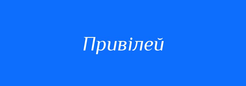 Синоніми до слова Привілей