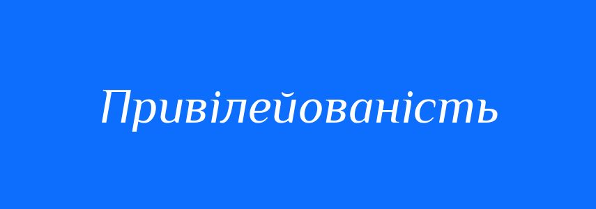 Синоніми до слова Привілейованість