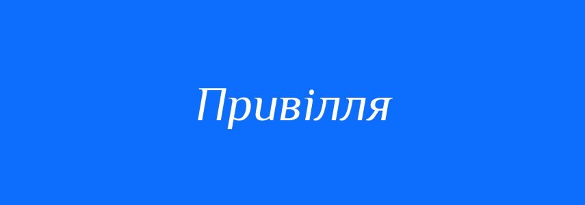 Синоніми до слова Привілля