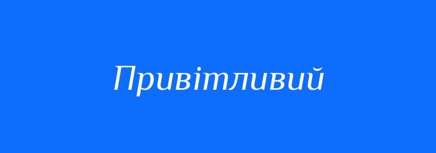 Синоніми до слова Привітливий