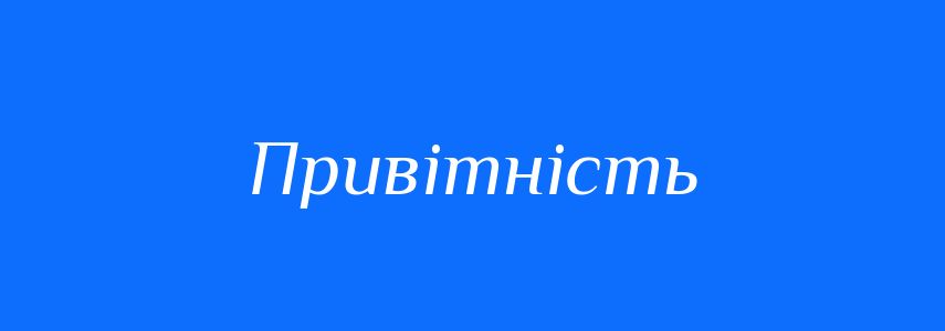 Синоніми до слова Привітність