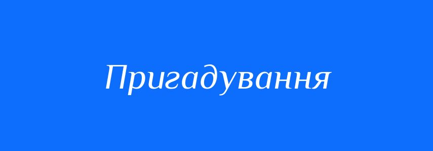 Синоніми до слова Пригадування