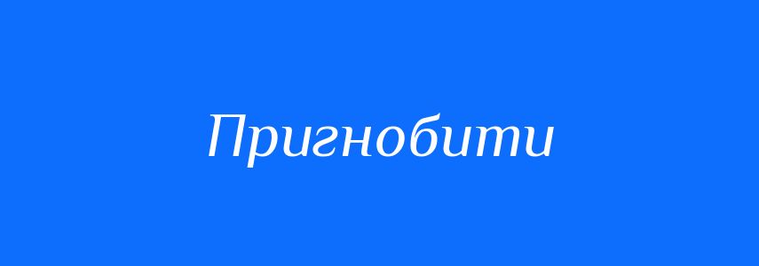 Синоніми до слова Пригнобити