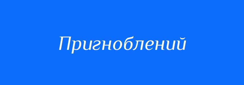 Синоніми до слова Пригноблений