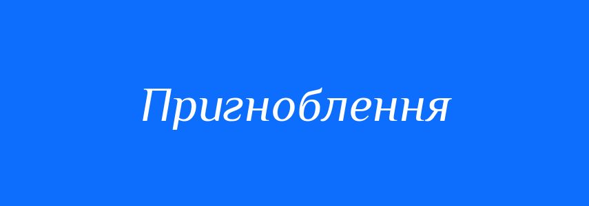 Синоніми до слова Пригноблення
