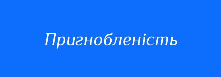 Синоніми до слова Пригнобленість