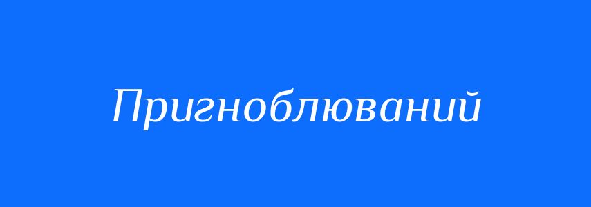 Синоніми до слова Пригноблюваний