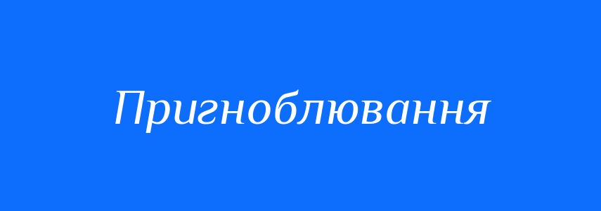 Синоніми до слова Пригноблювання