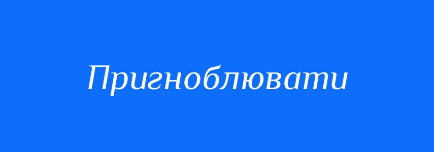 Синоніми до слова Пригноблювати