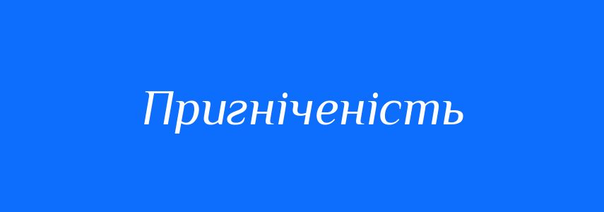 Синоніми до слова Пригніченість