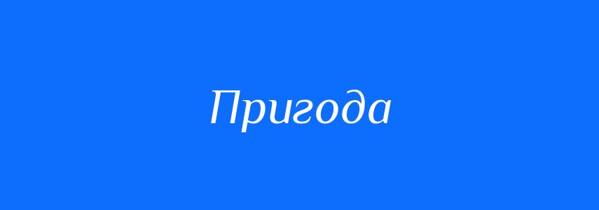 Синоніми до слова Пригода
