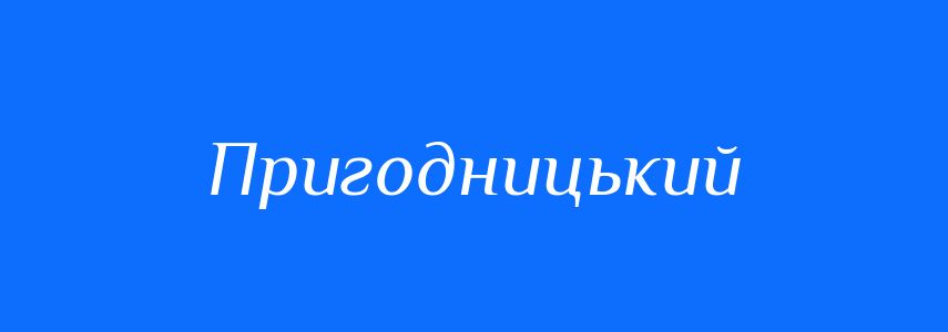 Синоніми до слова Пригодницький