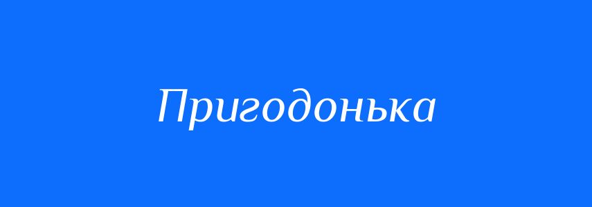 Синоніми до слова Пригодонька