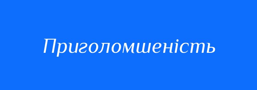 Синоніми до слова Приголомшеність
