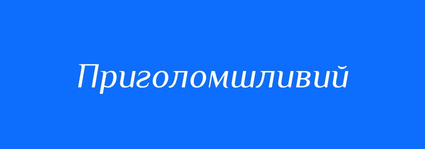 Синоніми до слова Приголомшливий