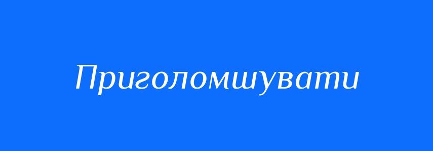Синоніми до слова Приголомшувати