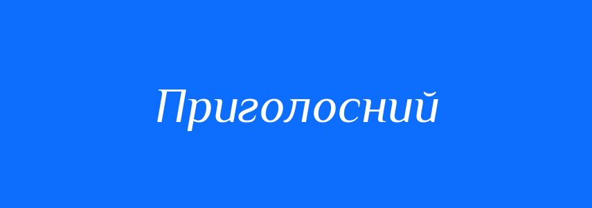 Синоніми до слова Приголосний