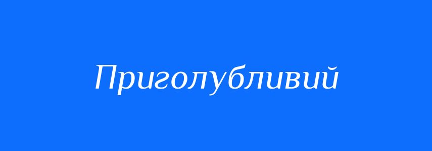 Синоніми до слова Приголубливий