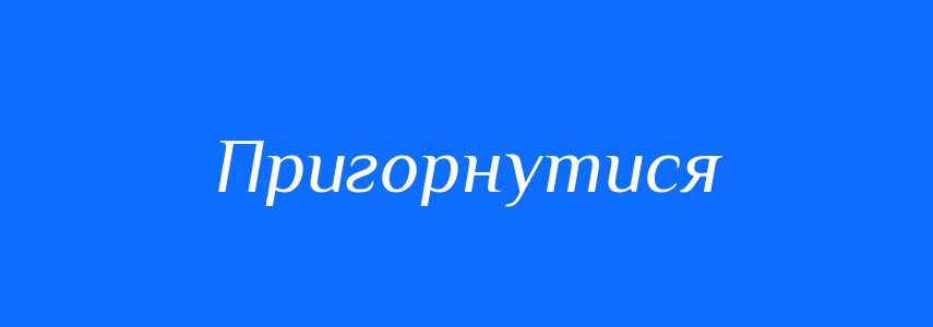 Синоніми до слова Пригорнутися