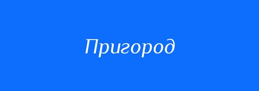 Синоніми до слова Пригород